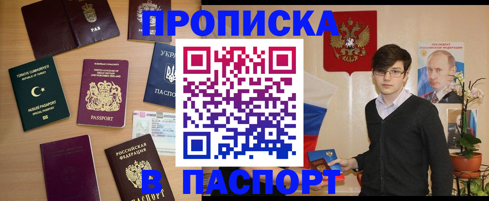 прописка 2025 в Пушкино